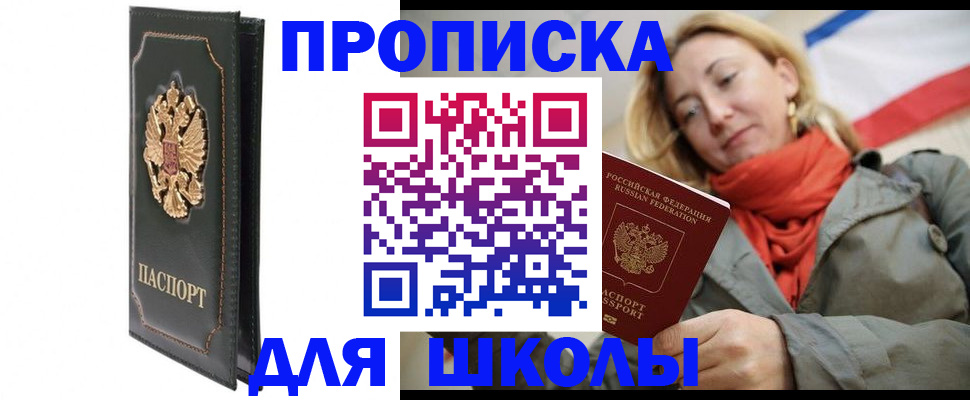 временная регистрация для школы в Курске